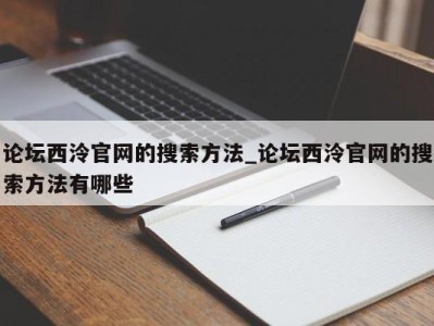 珠海论坛西泠官网的搜索方法_论坛西泠官网的搜索方法有哪些 