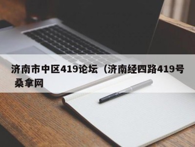 珠海济南市中区419论坛（济南经四路419号 桑拿网