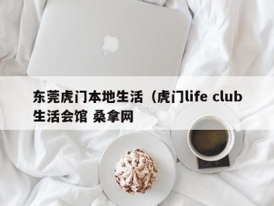 珠海东莞虎门本地生活（虎门life club生活会馆 桑拿网