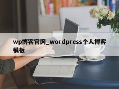 珠海wp博客官网_wordpress个人博客模板 