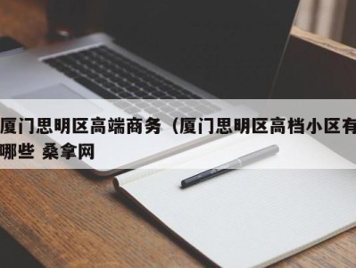 珠海厦门思明区高端商务（厦门思明区高档小区有哪些 桑拿网