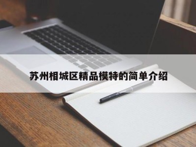 珠海苏州相城区精品模特的简单介绍