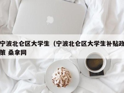 珠海宁波北仑区大学生（宁波北仑区大学生补贴政策 桑拿网