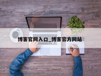 珠海博客官网入口_博客官方网站 