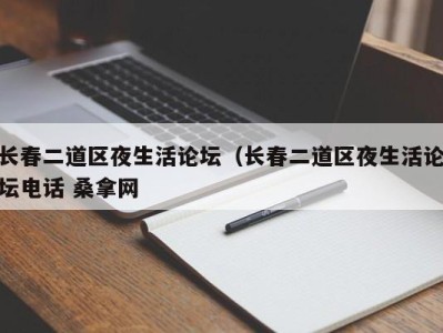 珠海长春二道区夜生活论坛（长春二道区夜生活论坛电话 桑拿网