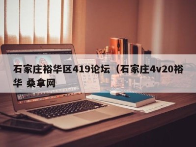 珠海石家庄裕华区419论坛（石家庄4v20裕华 桑拿网