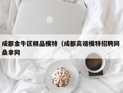 珠海成都金牛区精品模特（成都高端模特招聘网 桑拿网