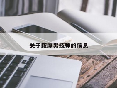 珠海关于按摩男技师的信息