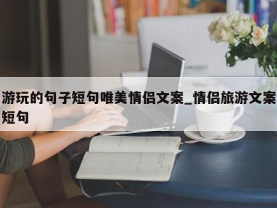 珠海游玩的句子短句唯美情侣文案_情侣旅游文案短句 