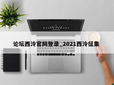 珠海论坛西泠官网登录_2021西泠征集 