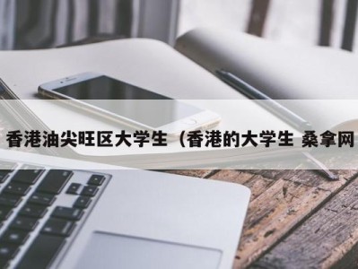 珠海香港油尖旺区大学生（香港的大学生 桑拿网