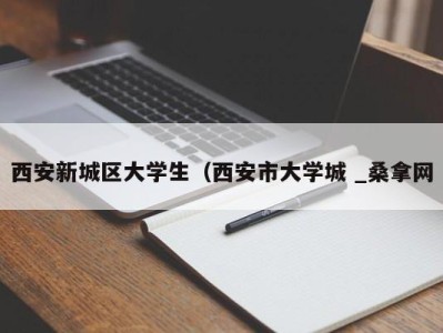 珠海西安新城区大学生（西安市大学城 _桑拿网