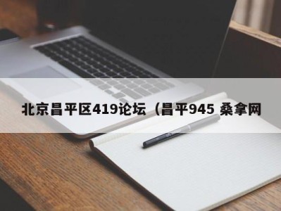 珠海北京昌平区419论坛（昌平945 桑拿网