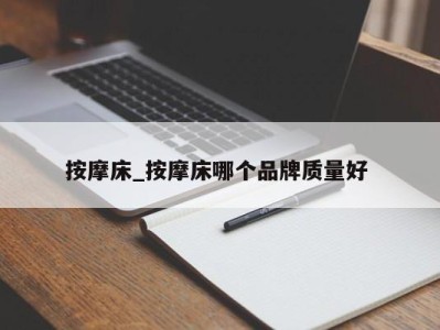 珠海按摩床_按摩床哪个品牌质量好 