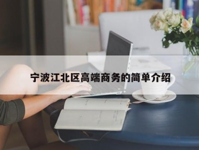 珠海宁波江北区高端商务的简单介绍