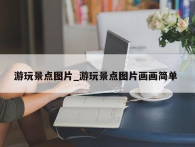 珠海游玩景点图片_游玩景点图片画画简单 