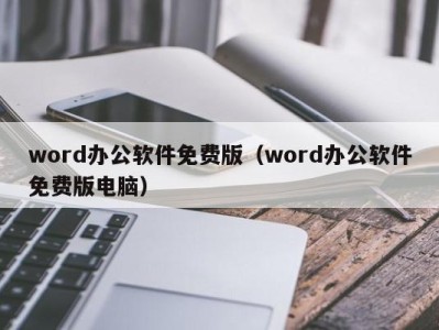 珠海word办公软件免费版（word办公软件免费版电脑）