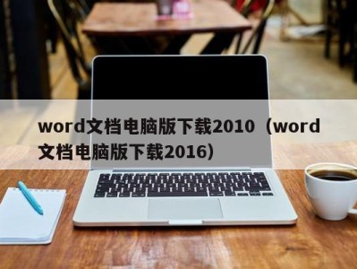 珠海word文档电脑版下载2010（word文档电脑版下载2016）