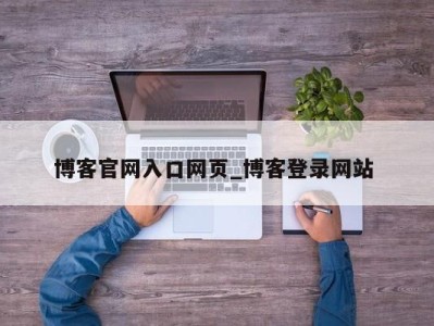 珠海博客官网入口网页_博客登录网站 