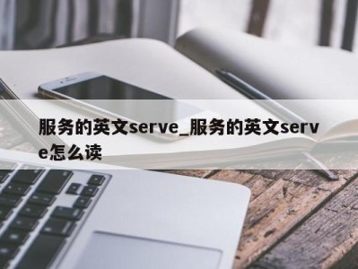 珠海服务的英文serve_服务的英文serve怎么读 