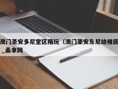 珠海澳门圣安多尼堂区陪玩（澳门圣安东尼幼稚园 _桑拿网