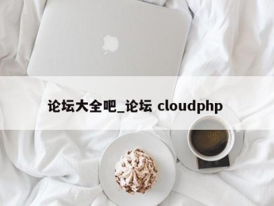 珠海论坛大全吧_论坛 cloudphp 