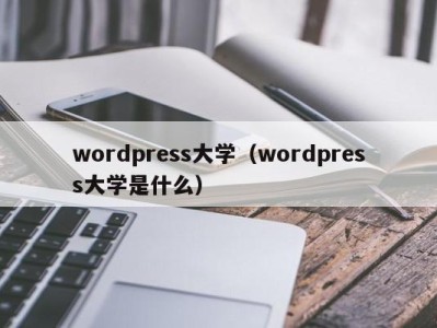 珠海wordpress大学（wordpress大学是什么）