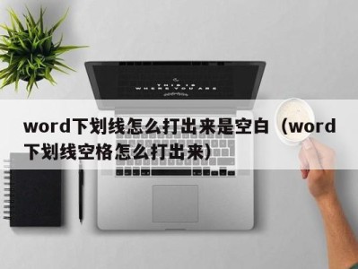 珠海word下划线怎么打出来是空白（word下划线空格怎么打出来）