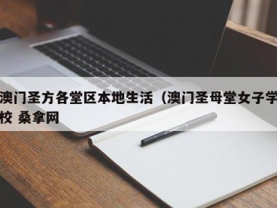 珠海澳门圣方各堂区本地生活（澳门圣母堂女子学校 桑拿网