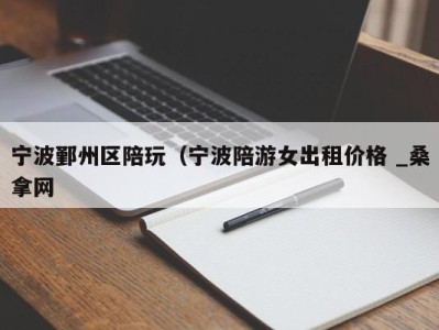 珠海宁波鄞州区陪玩（宁波陪游女出租价格 _桑拿网