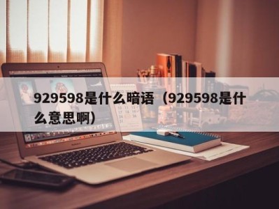 珠海929598是什么暗语（929598是什么意思啊）