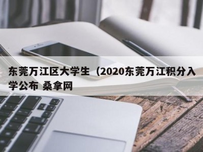 珠海东莞万江区大学生（2020东莞万江积分入学公布 桑拿网