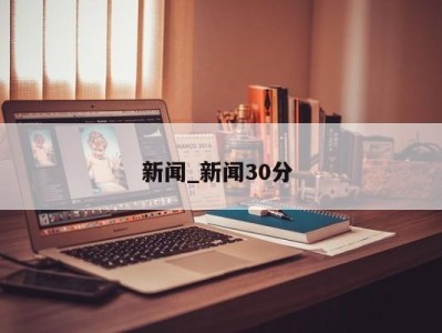 珠海新闻_新闻30分 