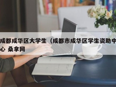 珠海成都成华区大学生（成都市成华区学生资助中心 桑拿网