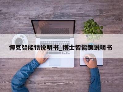 珠海博克智能锁说明书_博士智能锁说明书 