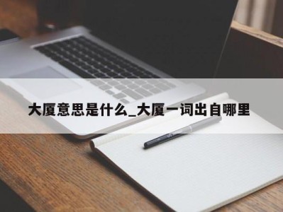 珠海大厦意思是什么_大厦一词出自哪里 