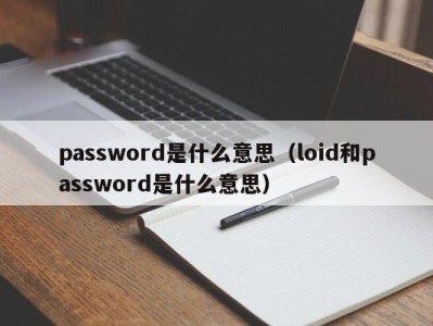 珠海password是什么意思（loid和password是什么意思）