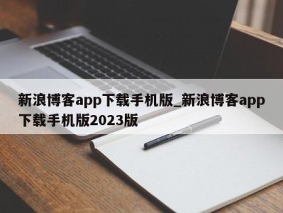 珠海新浪博客app下载手机版_新浪博客app下载手机版2023版 