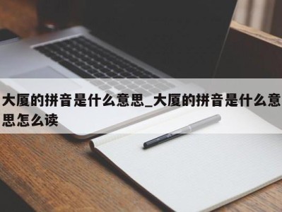 珠海大厦的拼音是什么意思_大厦的拼音是什么意思怎么读 