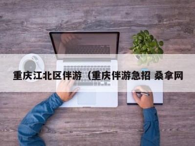 珠海重庆江北区伴游（重庆伴游急招 桑拿网