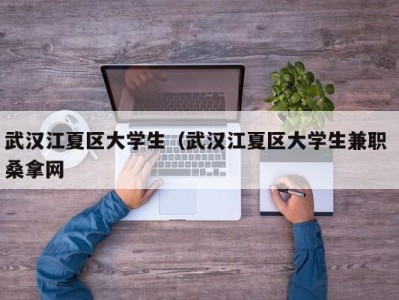 珠海武汉江夏区大学生（武汉江夏区大学生兼职 桑拿网