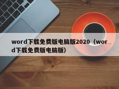 珠海word下载免费版电脑版2020（word下载免费版电脑版）