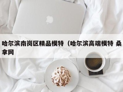 珠海哈尔滨南岗区精品模特（哈尔滨高端模特 桑拿网