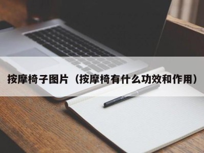 珠海按摩椅子图片（按摩椅有什么功效和作用）