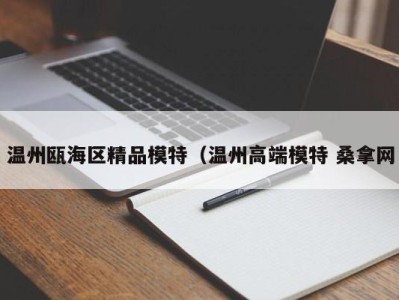 珠海温州瓯海区精品模特（温州高端模特 桑拿网