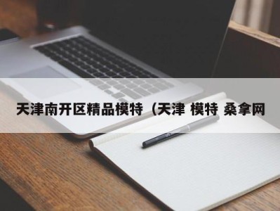 珠海天津南开区精品模特（天津 模特 桑拿网