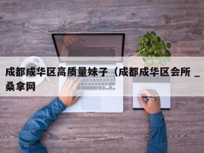 珠海成都成华区高质量妹子（成都成华区会所 _桑拿网