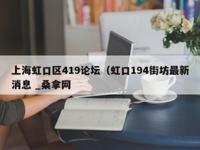 珠海上海虹口区419论坛（虹口194街坊最新消息 _桑拿网