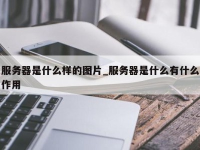 珠海服务器是什么样的图片_服务器是什么有什么作用 