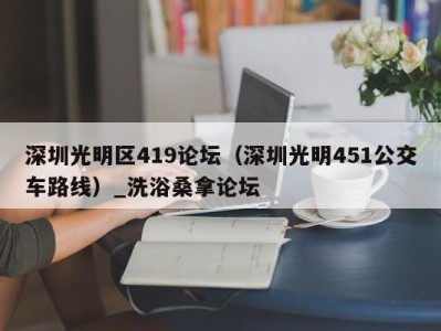 珠海深圳光明区419论坛（深圳光明451公交车路线）_洗浴桑拿论坛